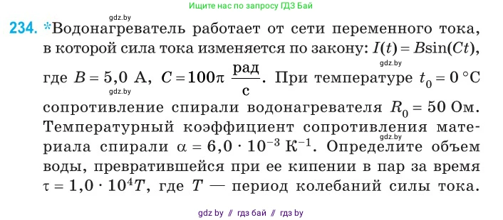 Физика, 11 класс Сборник задач, авторы: Дорофейчик Владимир Владимирович, Силенков Михаил Анатольевич, издательство Национальный институт образования, Минск, 2023, страница 73, номер 234, Условие