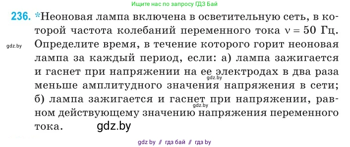 Физика, 11 класс Сборник задач, авторы: Дорофейчик Владимир Владимирович, Силенков Михаил Анатольевич, издательство Национальный институт образования, Минск, 2023, страница 74, номер 236, Условие