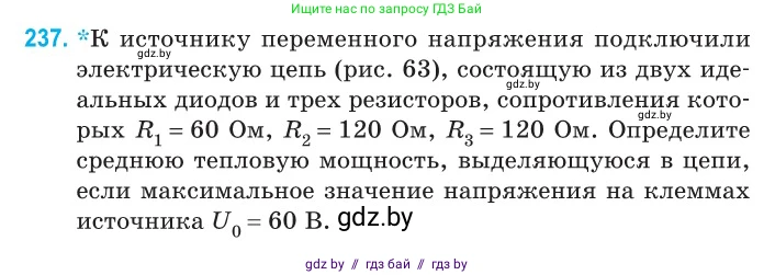 Физика, 11 класс Сборник задач, авторы: Дорофейчик Владимир Владимирович, Силенков Михаил Анатольевич, издательство Национальный институт образования, Минск, 2023, страница 74, номер 237, Условие