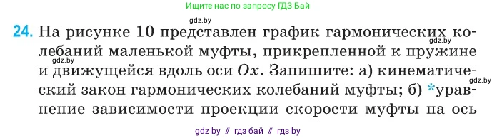 Физика, 11 класс Сборник задач, авторы: Дорофейчик Владимир Владимирович, Силенков Михаил Анатольевич, издательство Национальный институт образования, Минск, 2023, страница 14, номер 24, Условие