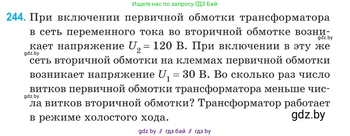 Физика, 11 класс Сборник задач, авторы: Дорофейчик Владимир Владимирович, Силенков Михаил Анатольевич, издательство Национальный институт образования, Минск, 2023, страница 77, номер 244, Условие
