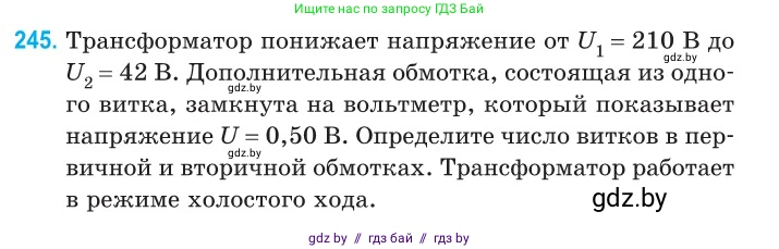 Физика, 11 класс Сборник задач, авторы: Дорофейчик Владимир Владимирович, Силенков Михаил Анатольевич, издательство Национальный институт образования, Минск, 2023, страница 77, номер 245, Условие