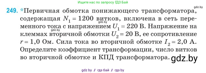 Физика, 11 класс Сборник задач, авторы: Дорофейчик Владимир Владимирович, Силенков Михаил Анатольевич, издательство Национальный институт образования, Минск, 2023, страница 78, номер 249, Условие