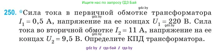 Физика, 11 класс Сборник задач, авторы: Дорофейчик Владимир Владимирович, Силенков Михаил Анатольевич, издательство Национальный институт образования, Минск, 2023, страница 79, номер 250, Условие