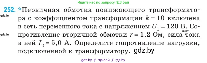 Физика, 11 класс Сборник задач, авторы: Дорофейчик Владимир Владимирович, Силенков Михаил Анатольевич, издательство Национальный институт образования, Минск, 2023, страница 79, номер 252, Условие