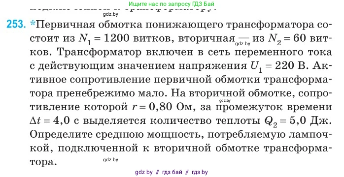 Физика, 11 класс Сборник задач, авторы: Дорофейчик Владимир Владимирович, Силенков Михаил Анатольевич, издательство Национальный институт образования, Минск, 2023, страница 79, номер 253, Условие