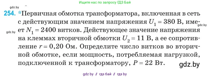 Физика, 11 класс Сборник задач, авторы: Дорофейчик Владимир Владимирович, Силенков Михаил Анатольевич, издательство Национальный институт образования, Минск, 2023, страница 79, номер 254, Условие