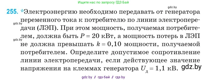 Физика, 11 класс Сборник задач, авторы: Дорофейчик Владимир Владимирович, Силенков Михаил Анатольевич, издательство Национальный институт образования, Минск, 2023, страница 80, номер 255, Условие