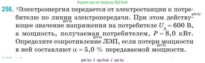 Физика, 11 класс Сборник задач, авторы: Дорофейчик Владимир Владимирович, Силенков Михаил Анатольевич, издательство Национальный институт образования, Минск, 2023, страница 80, номер 256, Условие