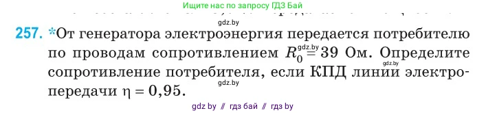 Физика, 11 класс Сборник задач, авторы: Дорофейчик Владимир Владимирович, Силенков Михаил Анатольевич, издательство Национальный институт образования, Минск, 2023, страница 80, номер 257, Условие
