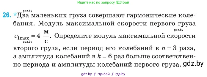 Физика, 11 класс Сборник задач, авторы: Дорофейчик Владимир Владимирович, Силенков Михаил Анатольевич, издательство Национальный институт образования, Минск, 2023, страница 15, номер 26, Условие