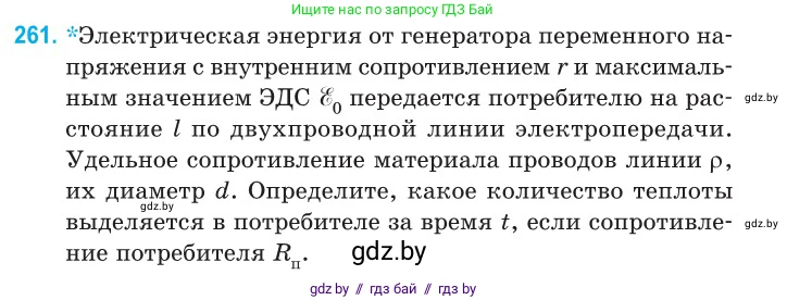 Физика, 11 класс Сборник задач, авторы: Дорофейчик Владимир Владимирович, Силенков Михаил Анатольевич, издательство Национальный институт образования, Минск, 2023, страница 81, номер 261, Условие