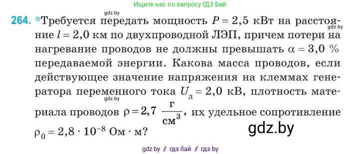 Физика, 11 класс Сборник задач, авторы: Дорофейчик Владимир Владимирович, Силенков Михаил Анатольевич, издательство Национальный институт образования, Минск, 2023, страница 82, номер 264, Условие