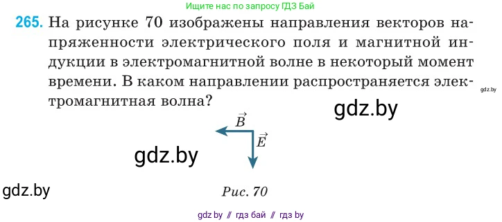Физика, 11 класс Сборник задач, авторы: Дорофейчик Владимир Владимирович, Силенков Михаил Анатольевич, издательство Национальный институт образования, Минск, 2023, страница 82, номер 265, Условие