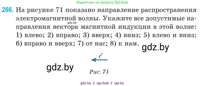 Физика, 11 класс Сборник задач, авторы: Дорофейчик Владимир Владимирович, Силенков Михаил Анатольевич, издательство Национальный институт образования, Минск, 2023, страница 82, номер 266, Условие