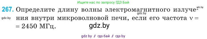 Физика, 11 класс Сборник задач, авторы: Дорофейчик Владимир Владимирович, Силенков Михаил Анатольевич, издательство Национальный институт образования, Минск, 2023, страница 82, номер 267, Условие