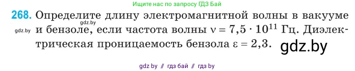Физика, 11 класс Сборник задач, авторы: Дорофейчик Владимир Владимирович, Силенков Михаил Анатольевич, издательство Национальный институт образования, Минск, 2023, страница 82, номер 268, Условие