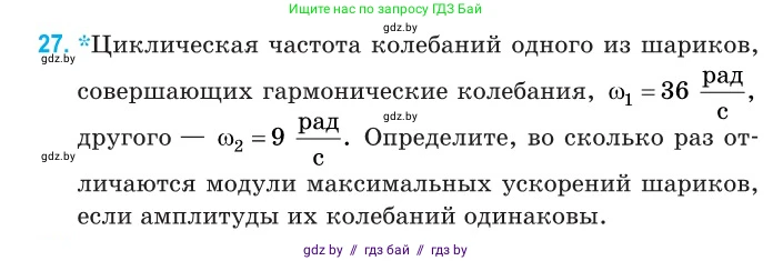 Физика, 11 класс Сборник задач, авторы: Дорофейчик Владимир Владимирович, Силенков Михаил Анатольевич, издательство Национальный институт образования, Минск, 2023, страница 16, номер 27, Условие