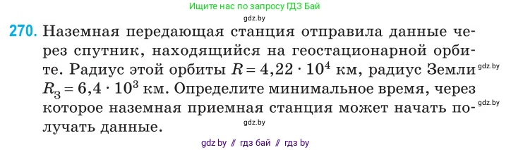 Физика, 11 класс Сборник задач, авторы: Дорофейчик Владимир Владимирович, Силенков Михаил Анатольевич, издательство Национальный институт образования, Минск, 2023, страница 83, номер 270, Условие