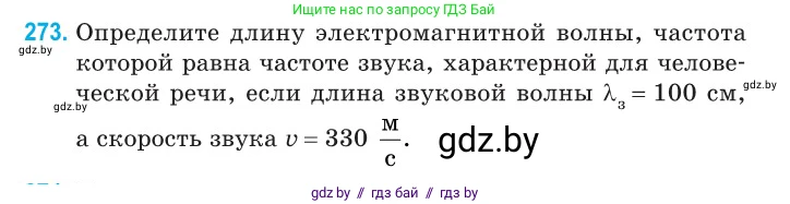 Физика, 11 класс Сборник задач, авторы: Дорофейчик Владимир Владимирович, Силенков Михаил Анатольевич, издательство Национальный институт образования, Минск, 2023, страница 84, номер 273, Условие