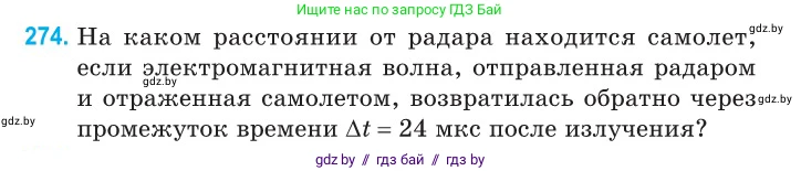 Физика, 11 класс Сборник задач, авторы: Дорофейчик Владимир Владимирович, Силенков Михаил Анатольевич, издательство Национальный институт образования, Минск, 2023, страница 84, номер 274, Условие
