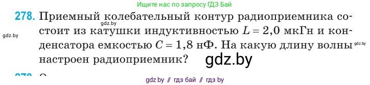 Физика, 11 класс Сборник задач, авторы: Дорофейчик Владимир Владимирович, Силенков Михаил Анатольевич, издательство Национальный институт образования, Минск, 2023, страница 85, номер 278, Условие