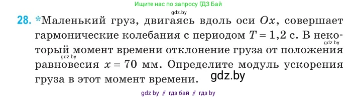 Физика, 11 класс Сборник задач, авторы: Дорофейчик Владимир Владимирович, Силенков Михаил Анатольевич, издательство Национальный институт образования, Минск, 2023, страница 16, номер 28, Условие