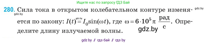 Физика, 11 класс Сборник задач, авторы: Дорофейчик Владимир Владимирович, Силенков Михаил Анатольевич, издательство Национальный институт образования, Минск, 2023, страница 85, номер 280, Условие