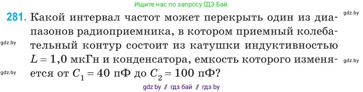 Физика, 11 класс Сборник задач, авторы: Дорофейчик Владимир Владимирович, Силенков Михаил Анатольевич, издательство Национальный институт образования, Минск, 2023, страница 85, номер 281, Условие
