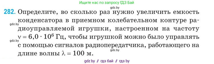 Физика, 11 класс Сборник задач, авторы: Дорофейчик Владимир Владимирович, Силенков Михаил Анатольевич, издательство Национальный институт образования, Минск, 2023, страница 85, номер 282, Условие