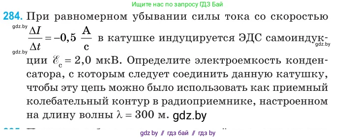 Физика, 11 класс Сборник задач, авторы: Дорофейчик Владимир Владимирович, Силенков Михаил Анатольевич, издательство Национальный институт образования, Минск, 2023, страница 86, номер 284, Условие