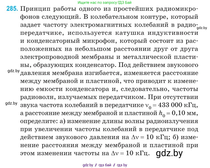 Физика, 11 класс Сборник задач, авторы: Дорофейчик Владимир Владимирович, Силенков Михаил Анатольевич, издательство Национальный институт образования, Минск, 2023, страница 86, номер 285, Условие