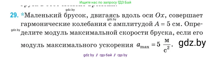 Физика, 11 класс Сборник задач, авторы: Дорофейчик Владимир Владимирович, Силенков Михаил Анатольевич, издательство Национальный институт образования, Минск, 2023, страница 16, номер 29, Условие