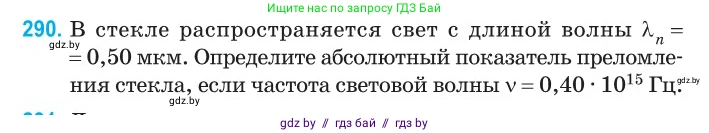 Физика, 11 класс Сборник задач, авторы: Дорофейчик Владимир Владимирович, Силенков Михаил Анатольевич, издательство Национальный институт образования, Минск, 2023, страница 90, номер 290, Условие