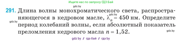 Физика, 11 класс Сборник задач, авторы: Дорофейчик Владимир Владимирович, Силенков Михаил Анатольевич, издательство Национальный институт образования, Минск, 2023, страница 90, номер 291, Условие