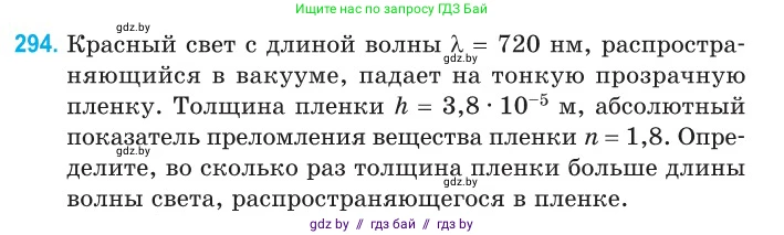 Физика, 11 класс Сборник задач, авторы: Дорофейчик Владимир Владимирович, Силенков Михаил Анатольевич, издательство Национальный институт образования, Минск, 2023, страница 91, номер 294, Условие