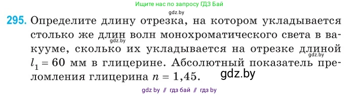 Физика, 11 класс Сборник задач, авторы: Дорофейчик Владимир Владимирович, Силенков Михаил Анатольевич, издательство Национальный институт образования, Минск, 2023, страница 91, номер 295, Условие