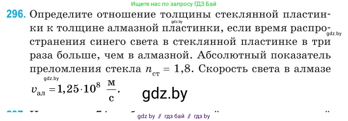 Физика, 11 класс Сборник задач, авторы: Дорофейчик Владимир Владимирович, Силенков Михаил Анатольевич, издательство Национальный институт образования, Минск, 2023, страница 91, номер 296, Условие