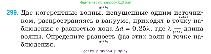 Физика, 11 класс Сборник задач, авторы: Дорофейчик Владимир Владимирович, Силенков Михаил Анатольевич, издательство Национальный институт образования, Минск, 2023, страница 92, номер 299, Условие