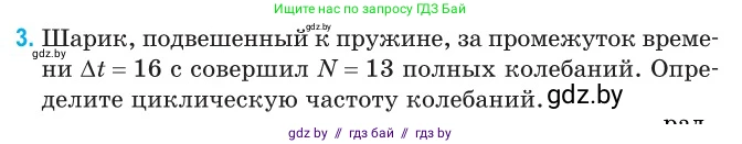 Физика, 11 класс Сборник задач, авторы: Дорофейчик Владимир Владимирович, Силенков Михаил Анатольевич, издательство Национальный институт образования, Минск, 2023, страница 8, номер 3, Условие