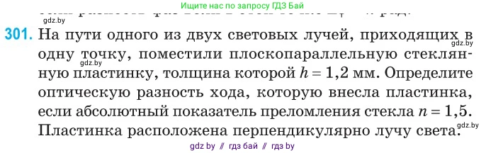 Физика, 11 класс Сборник задач, авторы: Дорофейчик Владимир Владимирович, Силенков Михаил Анатольевич, издательство Национальный институт образования, Минск, 2023, страница 92, номер 301, Условие