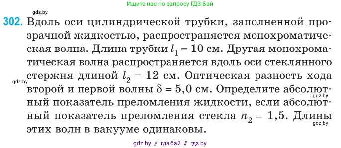 Физика, 11 класс Сборник задач, авторы: Дорофейчик Владимир Владимирович, Силенков Михаил Анатольевич, издательство Национальный институт образования, Минск, 2023, страница 92, номер 302, Условие