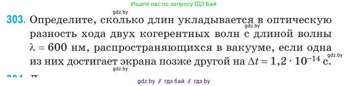 Физика, 11 класс Сборник задач, авторы: Дорофейчик Владимир Владимирович, Силенков Михаил Анатольевич, издательство Национальный институт образования, Минск, 2023, страница 93, номер 303, Условие