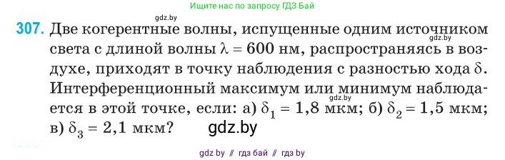 Физика, 11 класс Сборник задач, авторы: Дорофейчик Владимир Владимирович, Силенков Михаил Анатольевич, издательство Национальный институт образования, Минск, 2023, страница 94, номер 307, Условие
