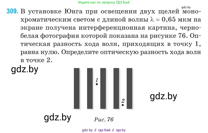 Физика, 11 класс Сборник задач, авторы: Дорофейчик Владимир Владимирович, Силенков Михаил Анатольевич, издательство Национальный институт образования, Минск, 2023, страница 94, номер 309, Условие