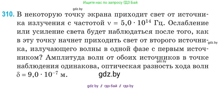 Физика, 11 класс Сборник задач, авторы: Дорофейчик Владимир Владимирович, Силенков Михаил Анатольевич, издательство Национальный институт образования, Минск, 2023, страница 94, номер 310, Условие