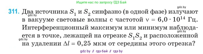 Физика, 11 класс Сборник задач, авторы: Дорофейчик Владимир Владимирович, Силенков Михаил Анатольевич, издательство Национальный институт образования, Минск, 2023, страница 95, номер 311, Условие