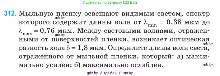 Физика, 11 класс Сборник задач, авторы: Дорофейчик Владимир Владимирович, Силенков Михаил Анатольевич, издательство Национальный институт образования, Минск, 2023, страница 95, номер 312, Условие