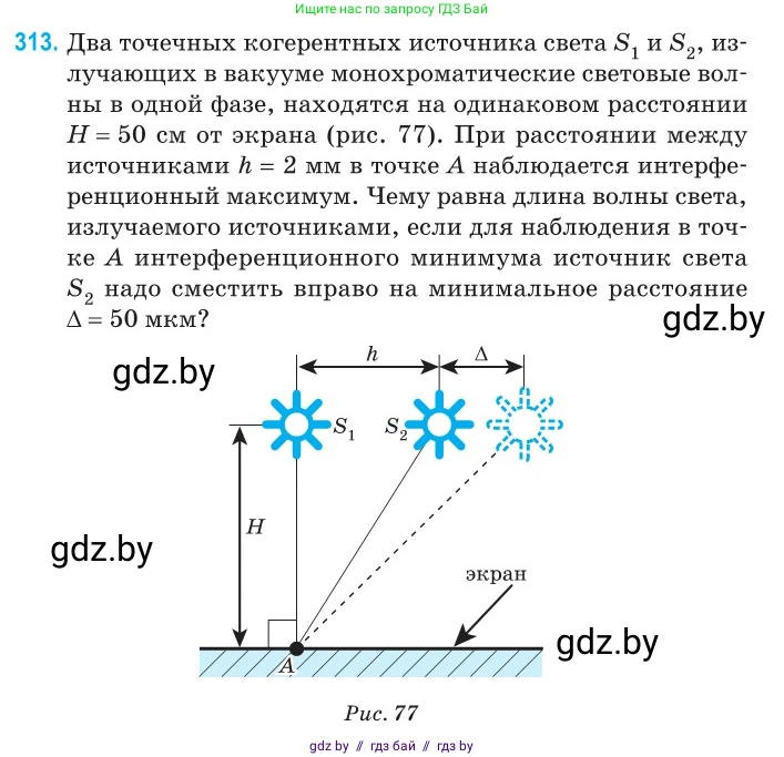 Физика, 11 класс Сборник задач, авторы: Дорофейчик Владимир Владимирович, Силенков Михаил Анатольевич, издательство Национальный институт образования, Минск, 2023, страница 95, номер 313, Условие