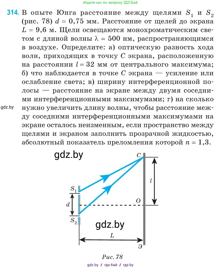 Физика, 11 класс Сборник задач, авторы: Дорофейчик Владимир Владимирович, Силенков Михаил Анатольевич, издательство Национальный институт образования, Минск, 2023, страница 96, номер 314, Условие